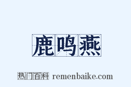 鹿鸣燕是什么意思的图片